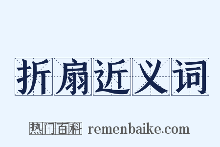 折扇近义词是什么意思的图片